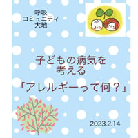 コミュニティ動画　子どもの病気を考える「アレルギーって何？」
