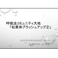 コース2 「松果体ブラッシュアップ②」
