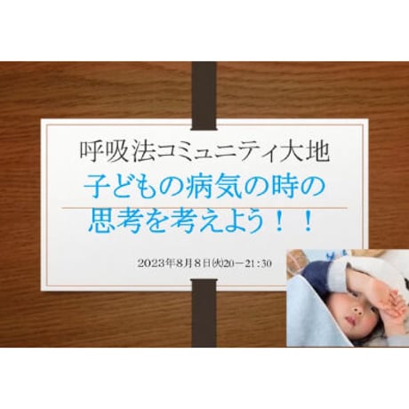 コミュニティ動画　「子どもが体調不良の時の思考」