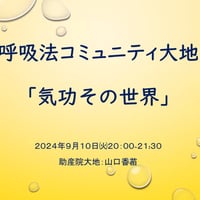 コース２：気功その世界