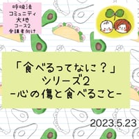 コース2:コミュニティ動画「食べること」シリーズ2