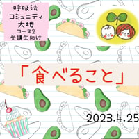 コース2:コミュニティ動画「食べること」