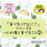 コース2:コミュニティ動画　「食べること」シリーズ3 〜食べることと心の傷②〜