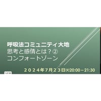 コース2：思考と感情②、コンフォートゾーン