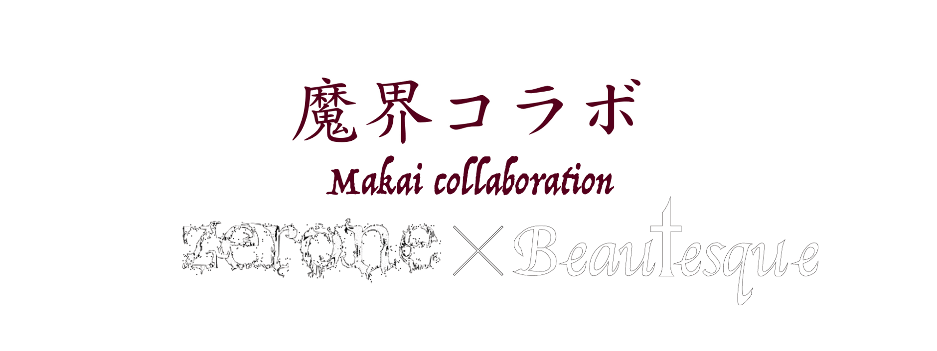 魔界コラボ　by zerone×Beautesque