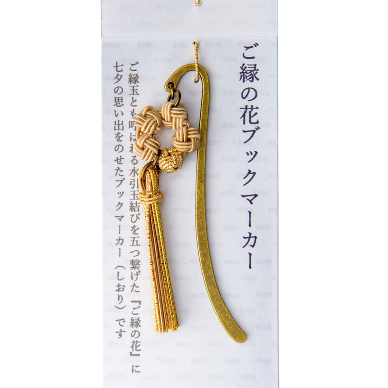 ご縁の花ブックマーカーアンティーク | 水引Ori-i's STORE