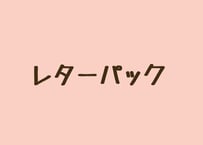 レターパック