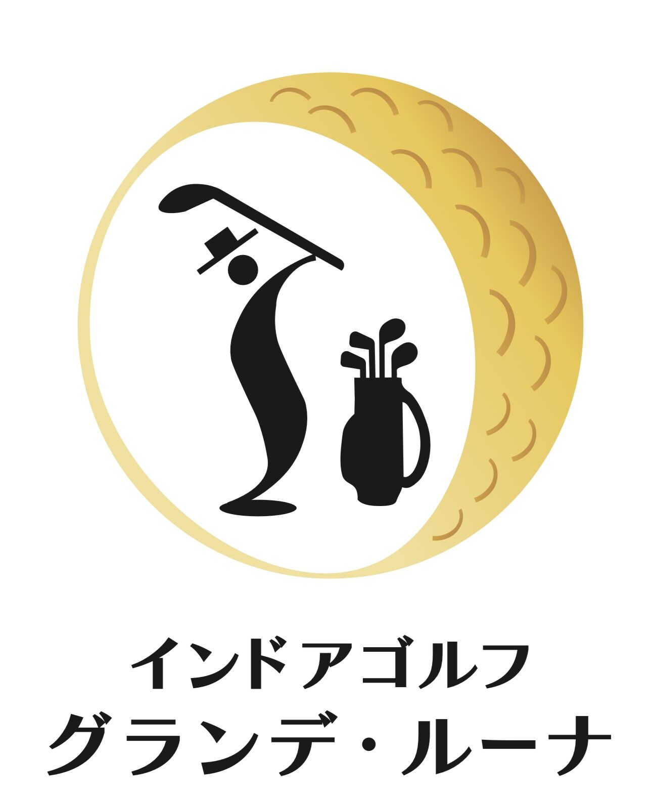 インドアゴルフ　グランデルーナ