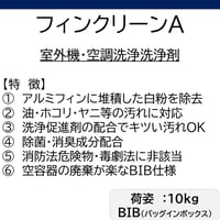 【空調専用 洗浄剤】フィンクリーンA(10kg)