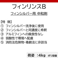 【空調専用 中和剤】フィンリンスB(4kg)