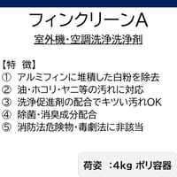 【空調専用 洗浄剤】フィンクリーンA(4kg)