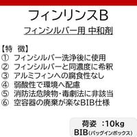 【空調専用 中和剤】フィンリンスB(10kg)