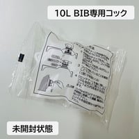 BIB(バッグインボックス)専用コック