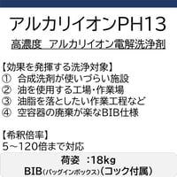 【アルカリイオン電解洗浄剤】アルカリイオンPH13(18kg)