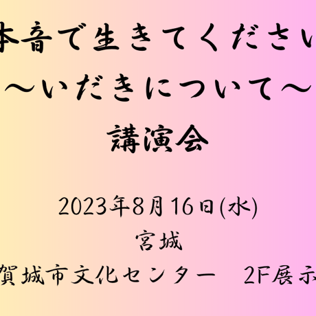高麗恵子講演会「本音で生きて下さい」2023年8月16日(水)宮城