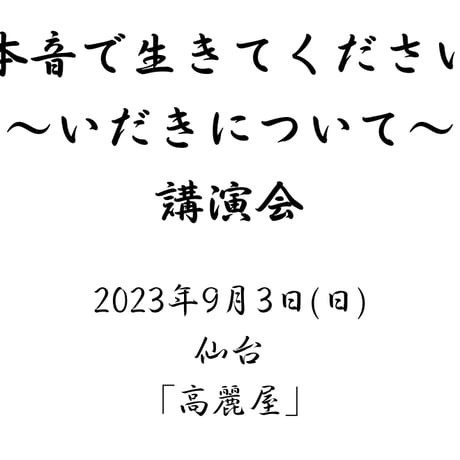 高麗恵子講演会「本音で生きて下さい」2023年9月3日(日) 仙台