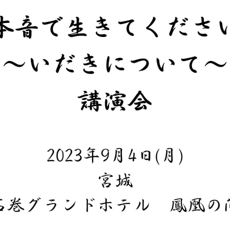 高麗恵子講演会「本音で生きて下さい」2023年9月4日(月) 宮城
