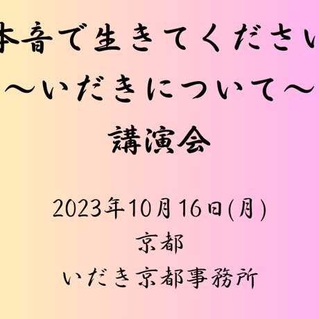 高麗恵子講演会「本音で生きて下さい」2023年10月16日(月)京都