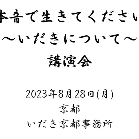 高麗恵子講演会「本音で生きて下さい」2023年8月28日(月)京都