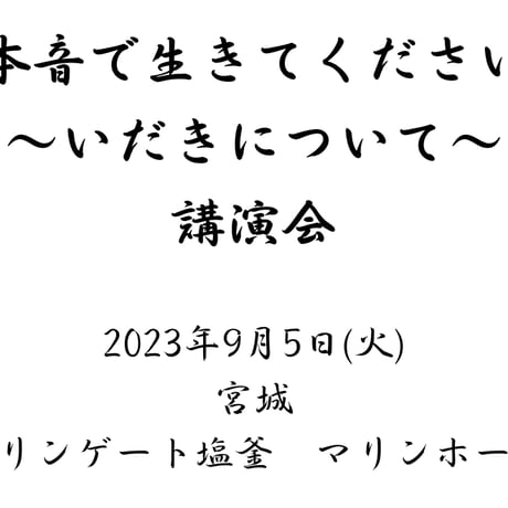 高麗恵子講演会「本音で生きて下さい」2023年9月5日(火) 宮城