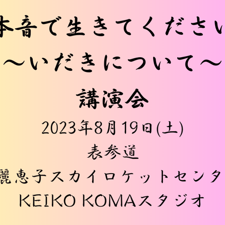 高麗恵子講演会「本音で生きて下さい」2023年8月19日(土) 表参道