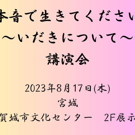 高麗恵子講演会「本音で生きて下さい」2023年8月17日(木)宮城