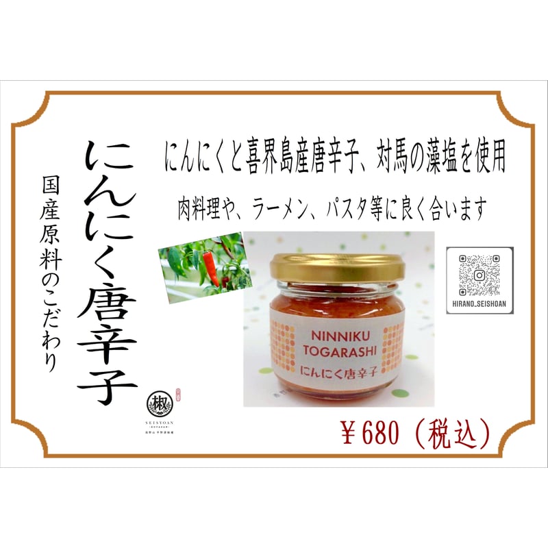 にんにく唐辛子 瓶70g | 平野清椒庵