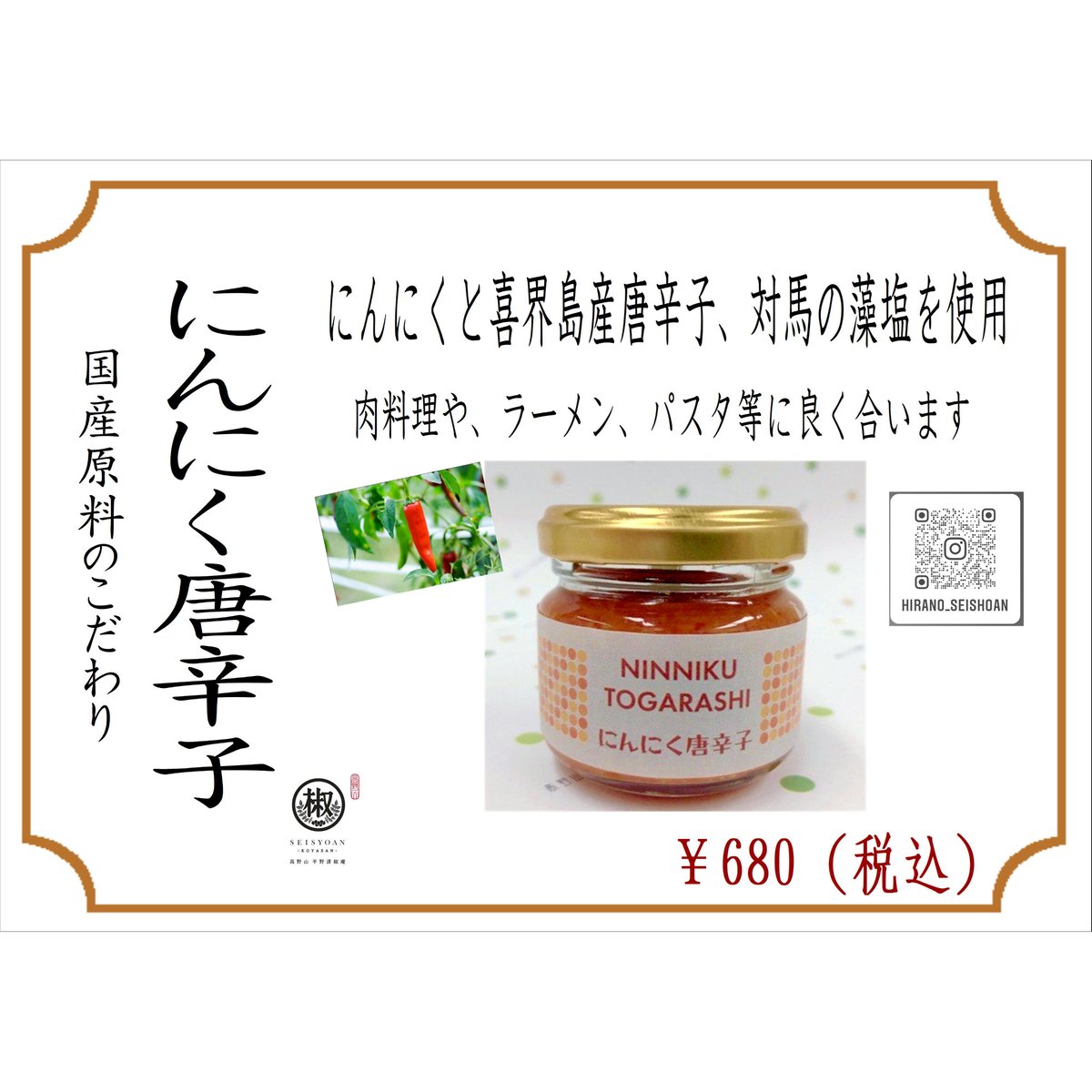 にんにく唐辛子 瓶70g | 平野清椒庵