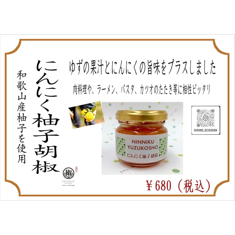 にんにく柚子胡椒 瓶70g | 平野清椒庵