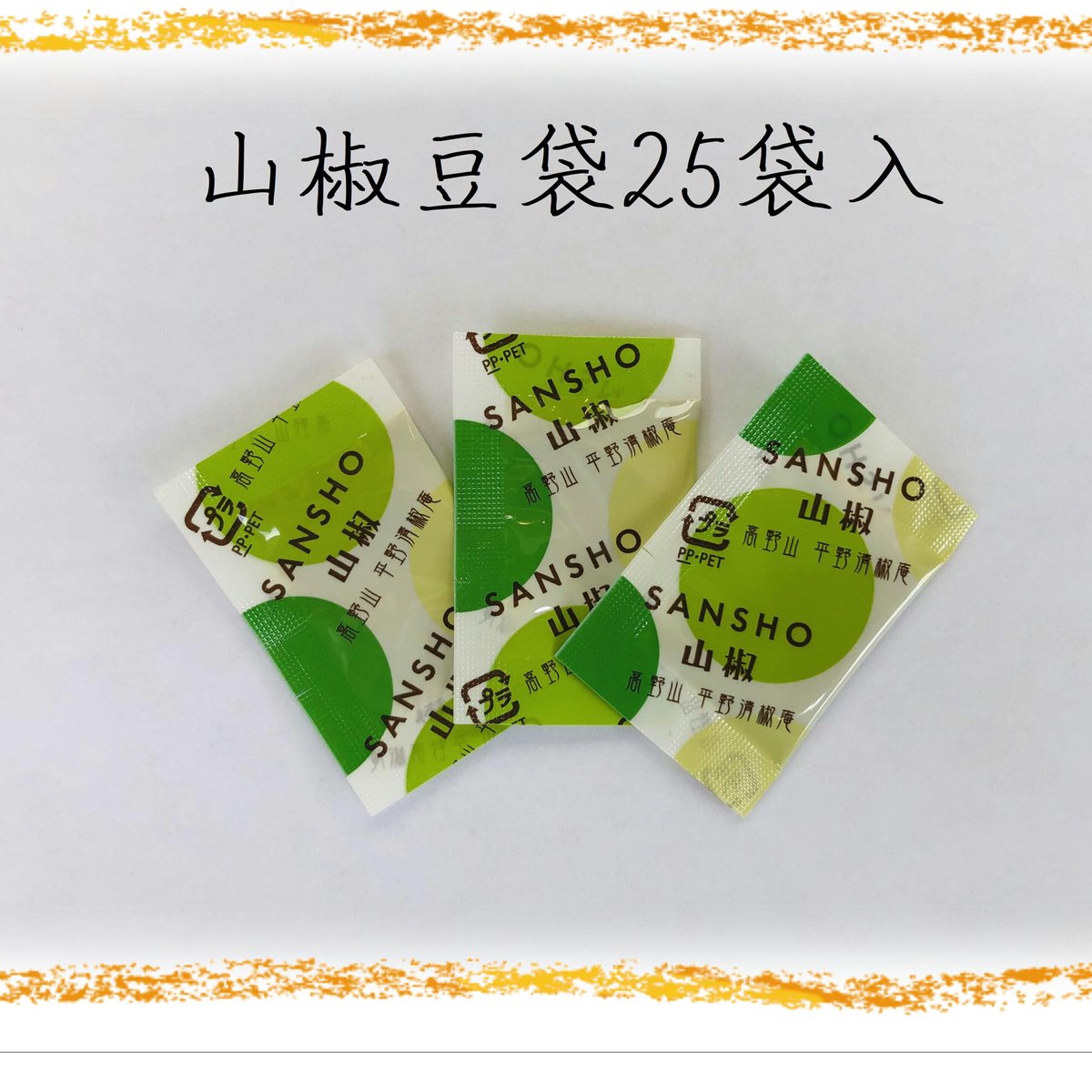 山椒豆袋 25袋入 | 平野清椒庵