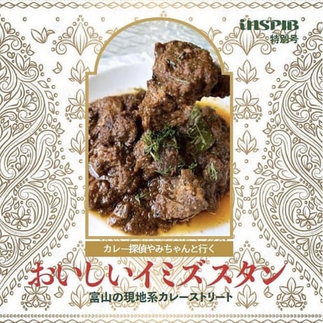 おいしいイミズスタン　富山の現地系カレーストリート