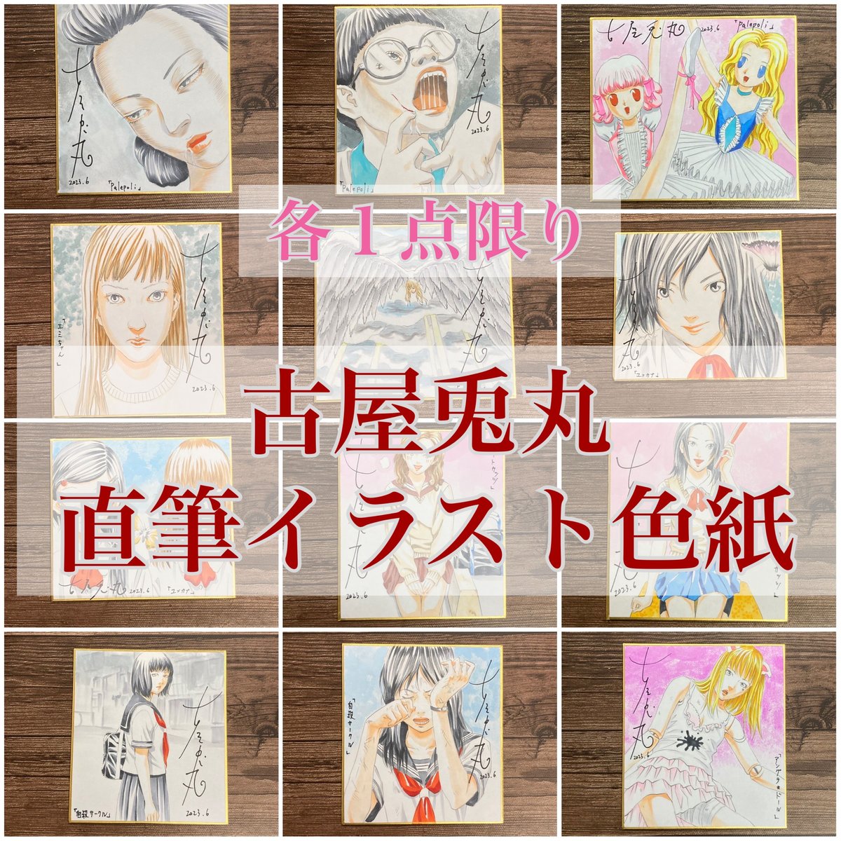 現品限り】古屋兎丸 直筆イラスト色紙【古屋兎丸 初期衝動原画展