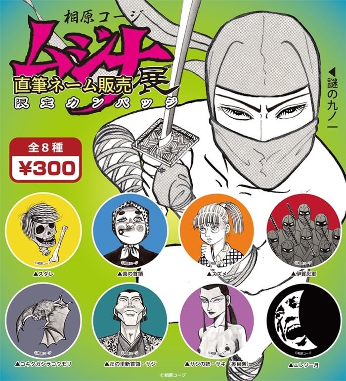 相原コージ『ムジナ』 直筆生ネーム大販売会 缶バッジ(ランダム 相原コージ『ムジナ』 直筆生ネーム大販売会 缶バッジ(ランダム