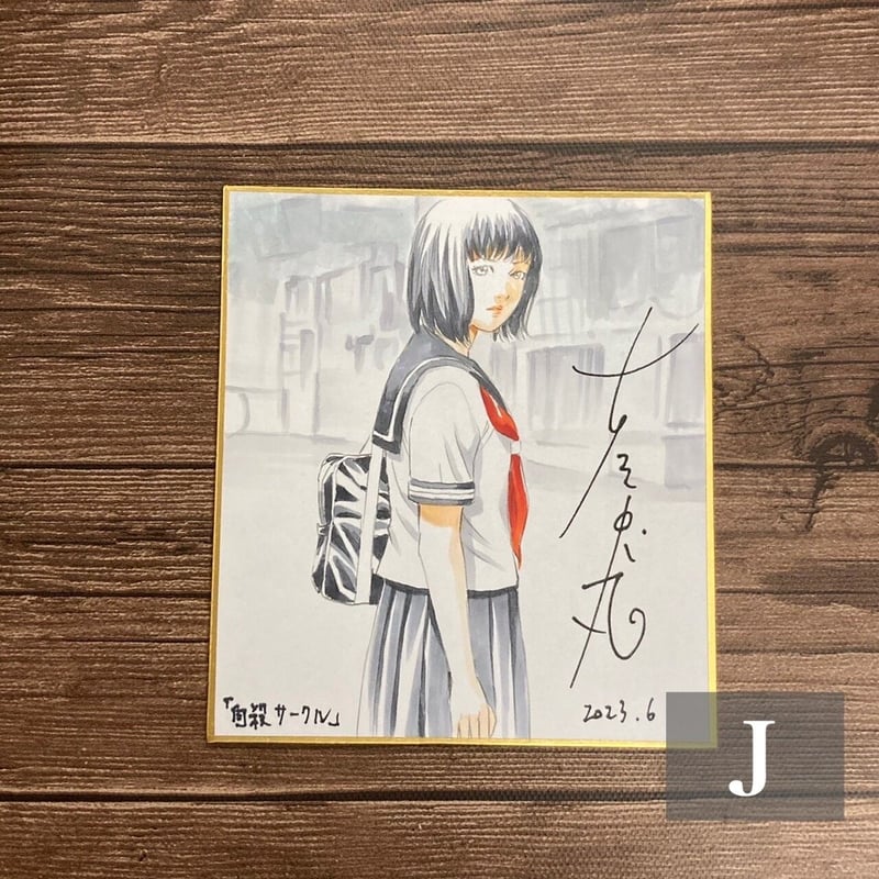 現品限り】古屋兎丸 直筆イラスト色紙【古屋兎丸 初期衝動原画展