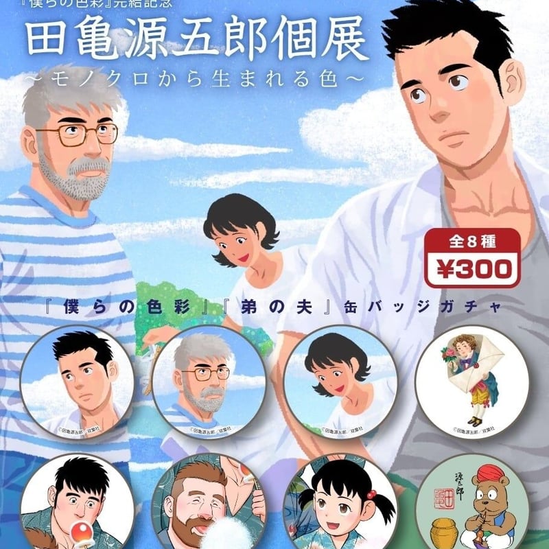 ☆田亀源五郎個展 缶バッジ（ランダム封入） | MOMOMO! STORE