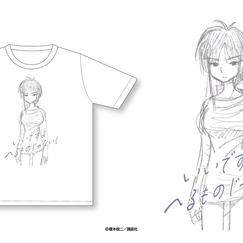 えの素』Tシャツ(葛原さん) (KJ06)【榎本俊二『斬り介とジョニー四百九