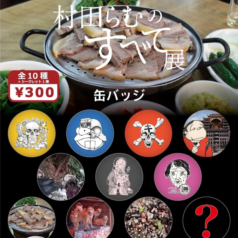 村田らむのすべて展」缶バッジ（ランダム封入） | MOMOMO! STORE