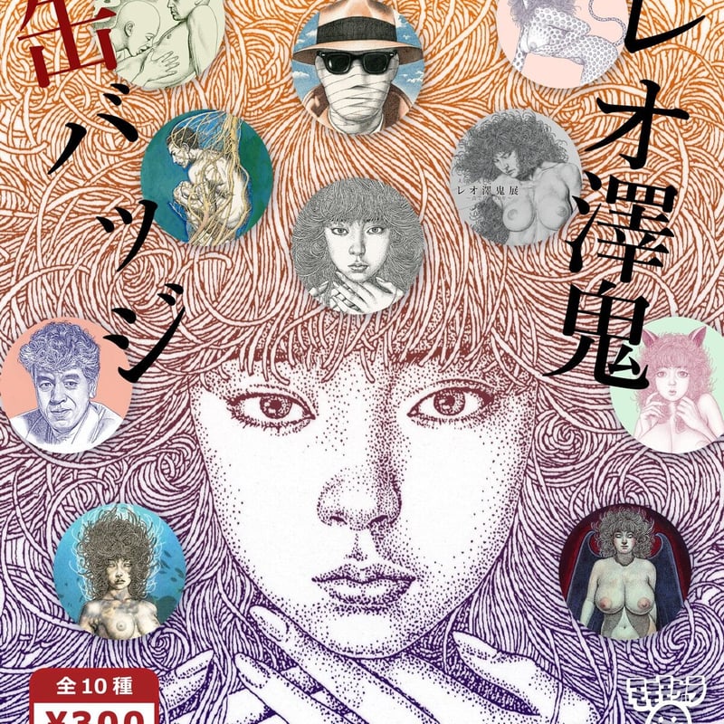 レオ澤鬼展 点で穿つ30年」缶バッジ（ランダム封入） | MOMOMO! STORE