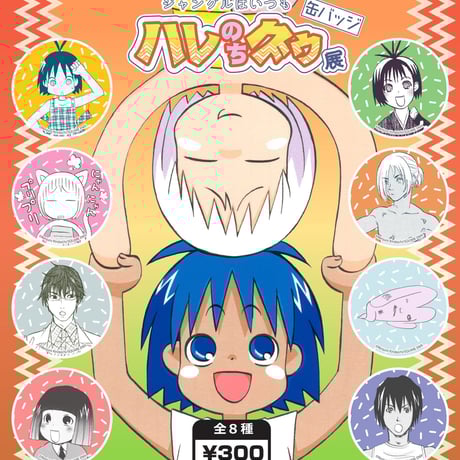 CATEGORY 金田一蓮十郎 ジャングルはいつもハレのちグゥ展 | MOMOMO! STORE