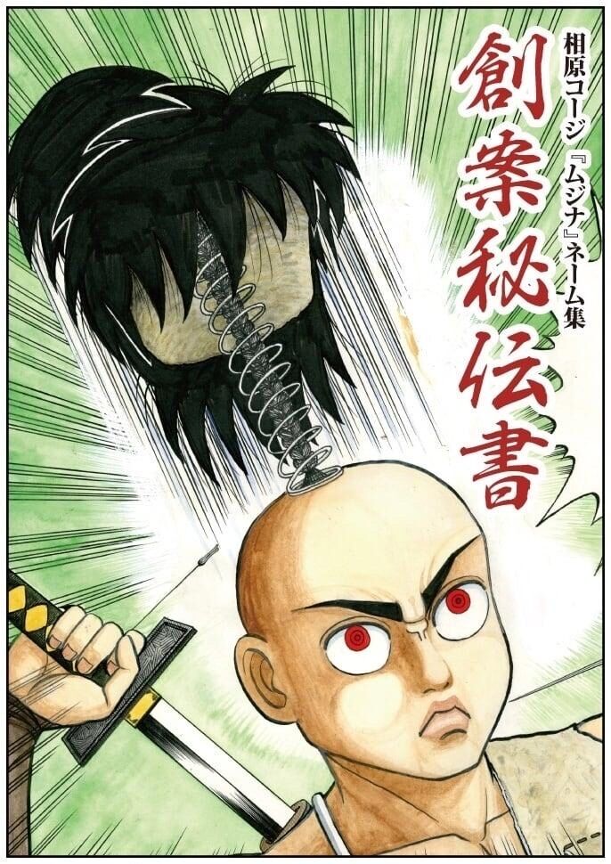 相原コージ『ムジナ』ネーム集 創案秘伝書 | MOMOMO! STORE 相原コージ『ムジナ』ネーム集 創案秘伝書 | MOMOMO! STORE
