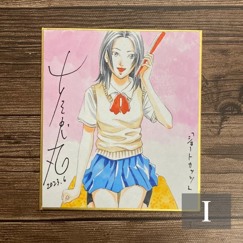 現品限り】古屋兎丸 直筆イラスト色紙【古屋兎丸 初期衝動原画展
