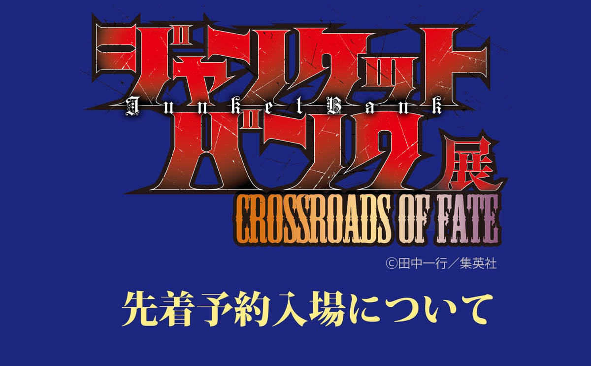 ジャンケットバンク展 -Crossroads of Fate- 先着予約入場について | MO...