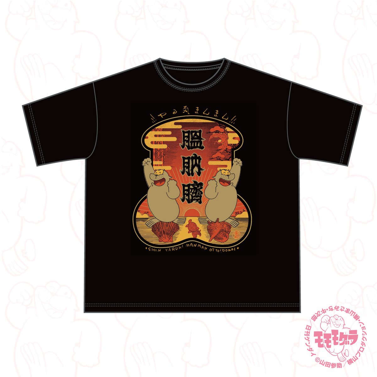 Tシャツ(膃肭臍/デザイン:スーパーログ)(OT02)【イク年! クル年