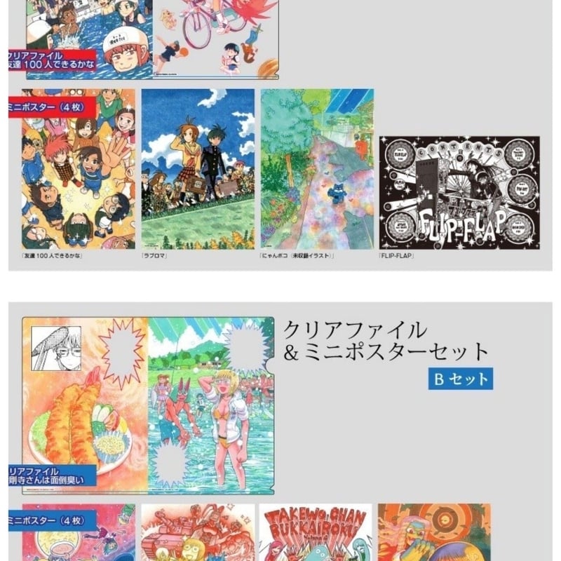 とよ田みのる原画展 クリアファイル＆ミニポスターセット | MOMOMO! STORE