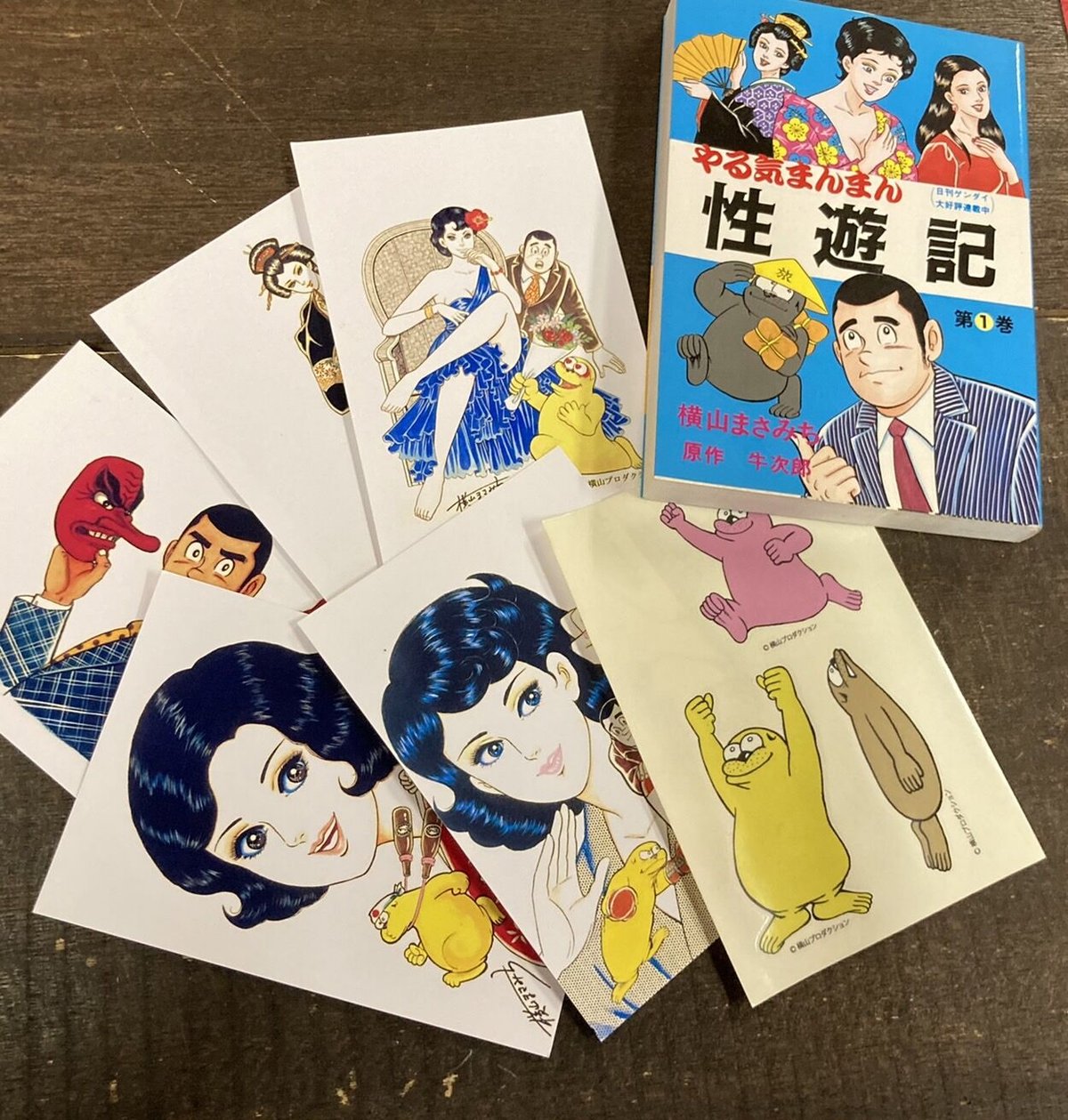 やる気まんまん』横山オットセイ珍品お蔵出しセット【イク年！　クル年！　『やる気まんまん』新旧...