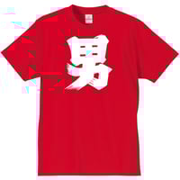 【受注商品】なれるぞ！男吾