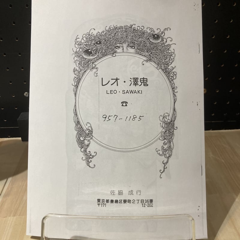 レオ澤鬼 復刻コピー本 | MOMOMO! STORE