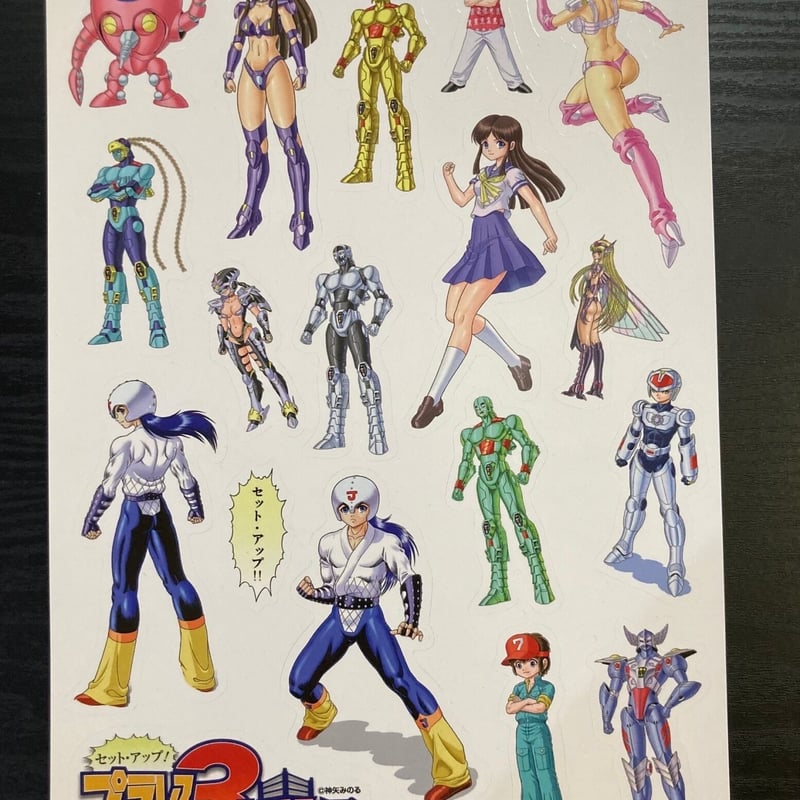 セット・アップ！ プラレス3四郎展」プラレスラーシールシート