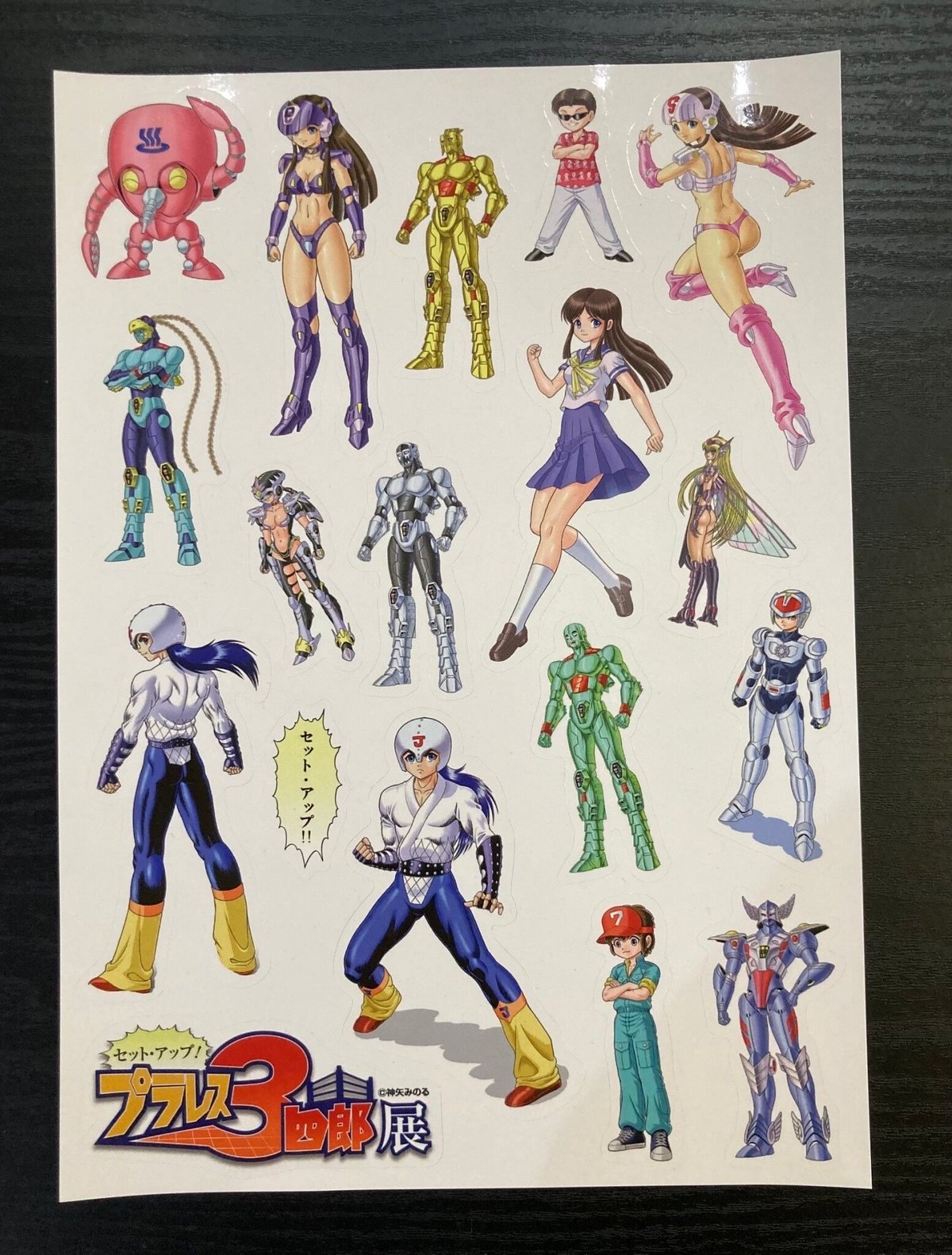 セット・アップ！ プラレス3四郎展」プラレスラーシールシート