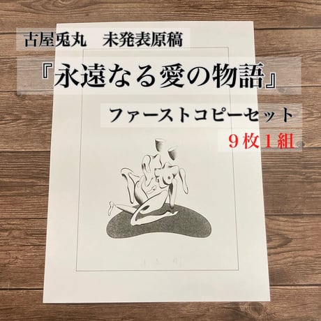 CATEGORY 古屋兎丸 初期衝動原画展 | MOMOMO! STORE